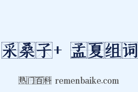 采桑子+孟夏组词是什么意思的图片